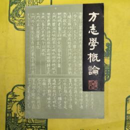 方志学概論