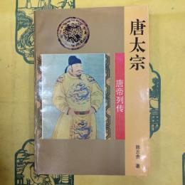 唐太宗（唐帝列伝）