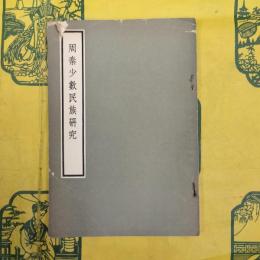 周秦少数民族研究