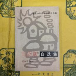劉叔新自選集（著名中年語言学家自選集）