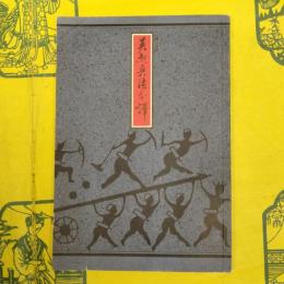 呉起兵法今訳