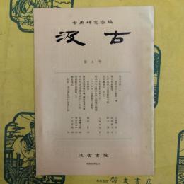 汲古 第8号