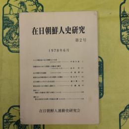 在日朝鮮人史研究 第2号