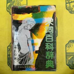 宋詞百科辞典