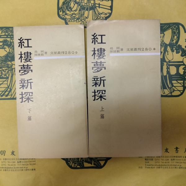 漢唐古俗と明器土偶(小林太市郎) / 朋友書店 / 古本、中古本、古