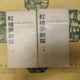 紅楼夢新探（上下）