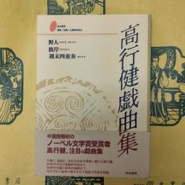 高行健戯曲集