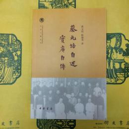 蔡元培自述 実庵自伝（中国社会科学院近代史研究所民国文献叢書）