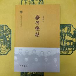 銀河憶往（中国社会科学院近代史研究所民国文献叢書）