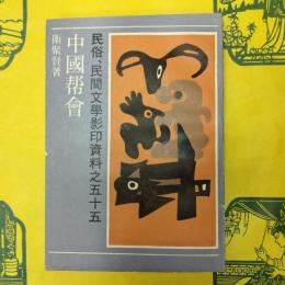中国帮会（民俗、民間文学影印資料之五十五）