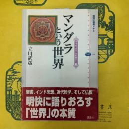 マンダラという世界