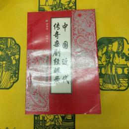中国近代伝奇雑劇経眼録