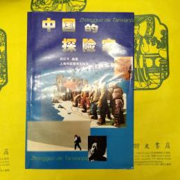 中国的探険家