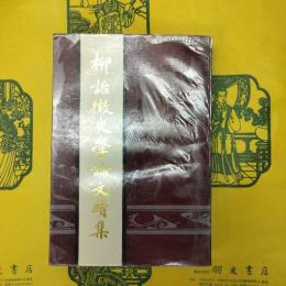 柳詒徴史学論文続集