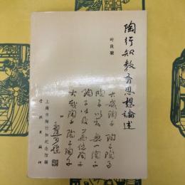 陶行知教育思想論述