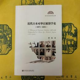 近代日本対華官派留学史（1871-1931）