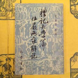 礼記大学篇伍厳両家解説