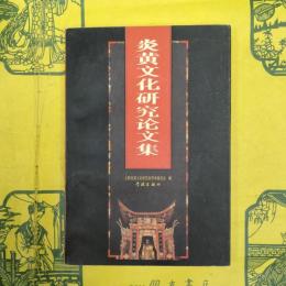 炎黄文化研究論文集