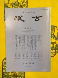 汲古 第23号 古典研究会創立30周年記念号