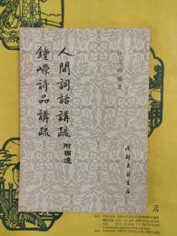 人間詞話講疏 附補遺／鍾嶸詩品講疏