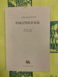 中国古代社会史論（二十世紀中国史学名著）
