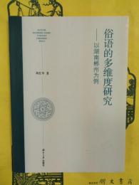 俗語多維度研究：以湖南?州為例