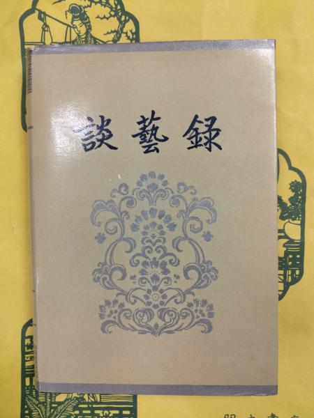 上古より漢代に至る性命観の展開 人生論と運命観の歴史 (東洋学