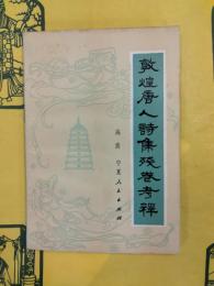 敦煌唐人詩集残巻考釈