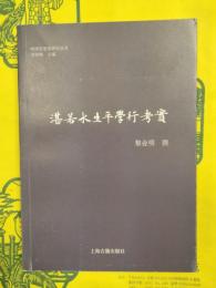 湛若水生平学行考実（嶺南思想家研究叢書）