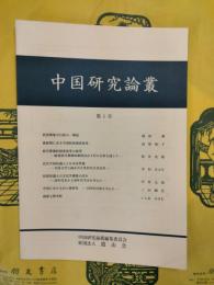 中国研究論叢第1号