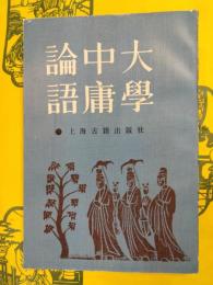 大学 中庸 論語