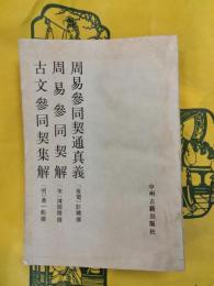 周易参同契通真義 周易参同契解 古文参同契集解