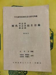 中央研究院歴史語言研究所蔵歴代 碑誌銘 塔誌銘 雑誌銘 拓片目録：附索引