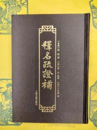 釈名疏証補