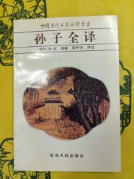 孫子全訳（中国歴代名著全訳叢書）