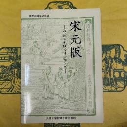 宋元版：中国の出版ルネッサンス