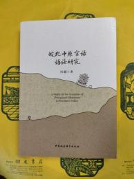 皖北中原官話語法研究