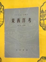 東西洋考（中外交通史籍叢刊）