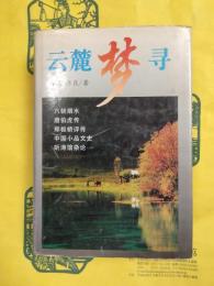 雲麓夢尋