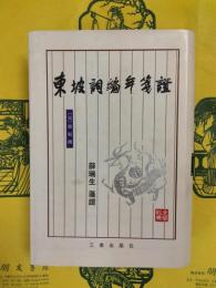 東坡詞編年箋証