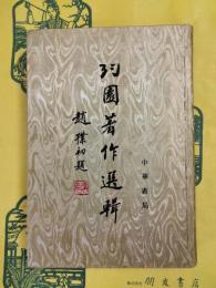 約園著作選輯