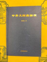 甲骨文詞義論稿