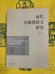 商代青銅器銘文研究