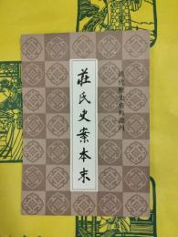 荘氏史案本末（清代歴史資料叢刊）