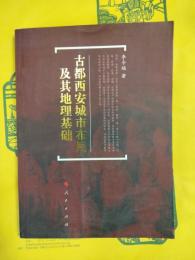 古都西安城市布局及其地理基礎