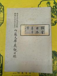 内藤文庫展観目録：関西大学総合図書館開館記念特別展示