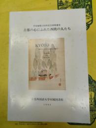 古都の心にふれた西欧の人たち:平安建都1200年記念稀覯書展