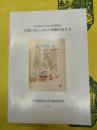 古都の心にふれた西欧の人たち:平安建都1200年記念稀覯書展