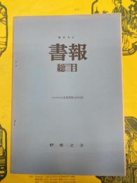 極東書店書報総目1979（咿唖第12号附冊）