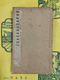 蔵書紀要坿文求堂唐本書目